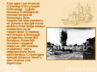 Еще одна трагическая страница в оккупации Новгорода - судьба больных Колмовской