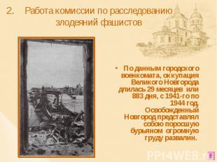 По данным городского военкомата, оккупация Великого Новгорода длилась 29 месяцев