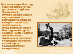 В годы оккупации Новгород перенес огромные потери. Для оказания содействия Чрезв