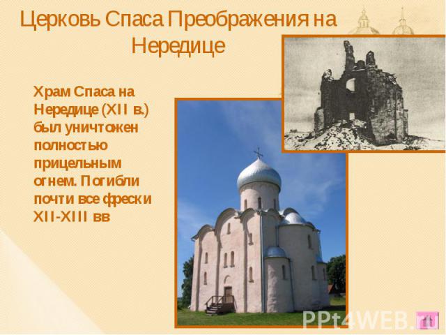 Храм Спаса на Нередице (XII в.) был уничтожен полностью прицельным огнем. Погибли почти все фрески XII-XIII вв Храм Спаса на Нередице (XII в.) был уничтожен полностью прицельным огнем. Погибли почти все фрески XII-XIII вв