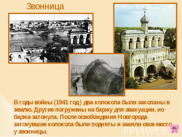 В годы войны (1941 год ) два колокола были закопаны в землю. Другие погружены на баржу для эвакуации, но баржа затонула. После освобождения Новгорода затонувшие колокола были подняты и заняли свое место у звонницы. В годы войны (1941 год ) два колок…