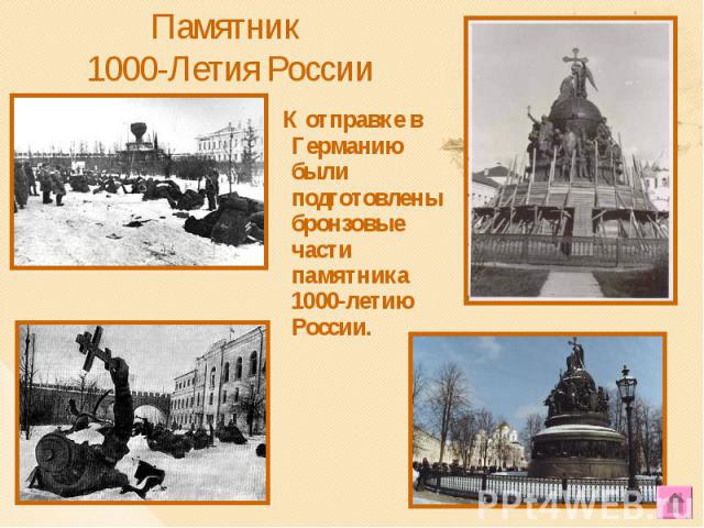 К отправке в Германию были подготовлены бронзовые части памятника 1000-летию России. К отправке в Германию были подготовлены бронзовые части памятника 1000-летию России.