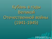 Кубань в годы Великой Отечественной войны (1941-1945)
