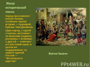 Народ прославляет взятие Казани, особенно героев штурма — пушкарей, Ермака Тимоф