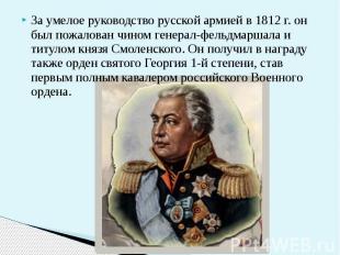 За умелое руководство русской армией в 1812 г. он был пожалован чином генерал-фе