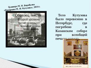 Тело Кутузова было перевезено в Петербург, где погребено в Казанском соборе при