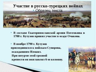 В составе Екатеринославской армии Потемкина в 1788 г. Кутузов принял участие в о