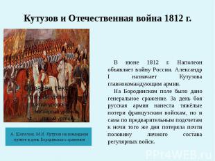 Кутузов и Отечественная война 1812 г. А. Шепелюк. М.И. Кутузов на командном пунк