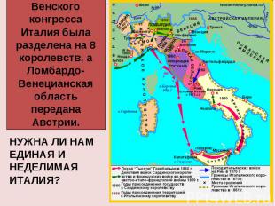 По решению Венского конгресса Италия была разделена на 8 королевств, а Ломбардо-
