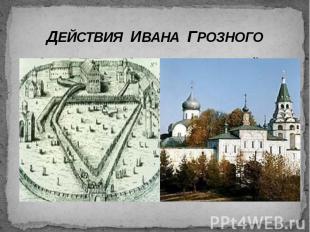 ДЕЙСТВИЯ ИВАНА ГРОЗНОГО 3 декабря 1564 года он вместе с семьей покидает Москву и
