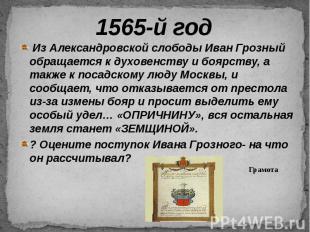 1565-й год Из Александровской слободы Иван Грозный обращается к духовенству и бо