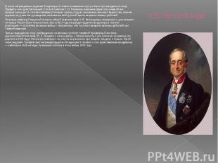 К.В.Нессельроде В числе награжденных орденом Владимира II степени за военные зас