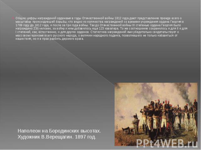 Общие цифры награждений орденами в годы Отечественной войны 1812 года дают представление прежде всего о масштабах происходившей борьбы, что видно из количества награждений со времени учреждения ордена Георгия в 1769 году до 1812 года, и после за три…