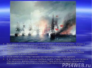 Вице-адмирал Нахимов (84-пушечные линейные корабли «Императрица Мария», «Чесма»