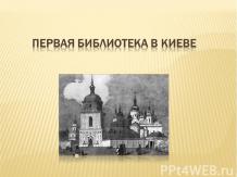 Первая киевская библиотека
