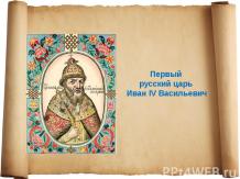 Первый русский царь Иван IV Васильевич