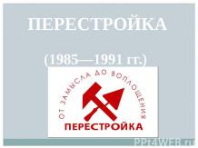 Перестойка. СССР в 1982-1991гг