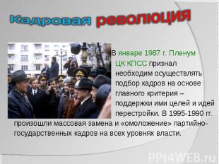 В январе 1987 г. Пленум В январе 1987 г. Пленум ЦК КПСС признал необходим осущес