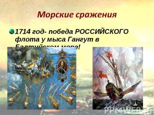 1714 год- победа РОССИЙСКОГО флота у мыса Гангут в Балтийском море! 1714 год- по
