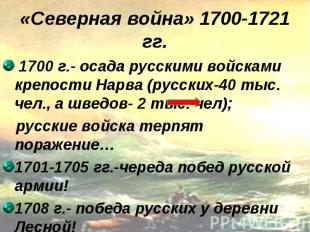 1700 г.- осада русскими войсками крепости Нарва (русских-40 тыс. чел., а шведов-