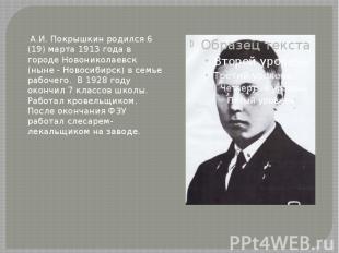 А.И. Покрышкин родился 6 (19) марта 1913 года в городе Новониколаевск (ныне - Но