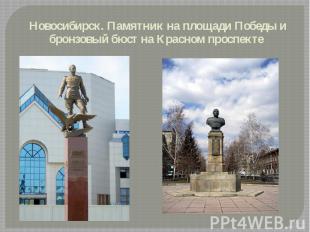 Новосибирск. Памятник на площади Победы и бронзовый бюст на Красном проспекте