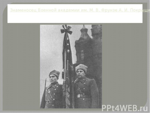 Знаменосец Военной академии им. М. В. Фрунзе А. И. Покрышкин и ассистент В. Д. Лавриненков на военном параде 7 ноября 1946 года