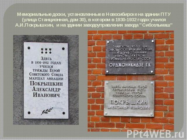 Мемориальные доски, установленные в Новосибирске на здании ПТУ (улица Станционная, дом 30), в котором в 1930-1932 годах учился А.И.Покрышкин, и на здании заводоуправления завода "Сибсельмаш"
