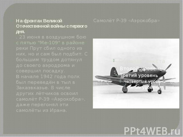 Самолёт P-39 «Аэрокобра» Самолёт P-39 «Аэрокобра»