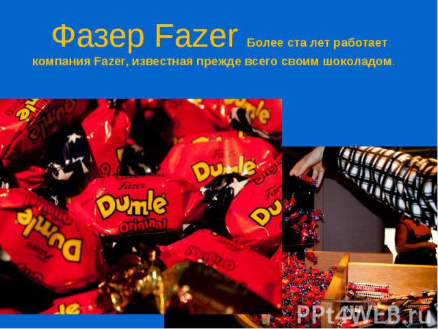 Фазер Fazer Более ста лет работает компания Fazer, известная прежде всего своим шоколадом.