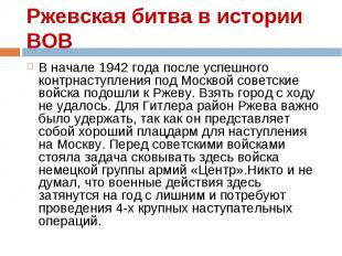 В начале 1942 года после успешного контрнаступления под Москвой советские войска