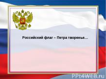 Российский флаг - Петра творенье...