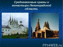Средневековые храмы и монастыри Ленинградской области