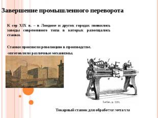 Завершение промышленного переворота К сер XIX в. – в Лондоне и других городах по