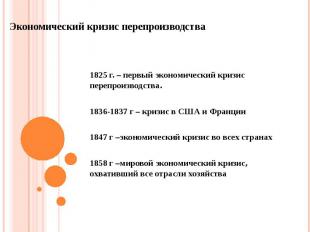 Экономический кризис перепроизводства 1825 г. – первый экономический кризис пере