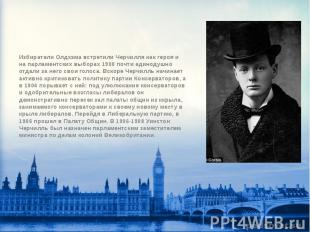 Избиратели Олдхэма встретили Черчилля как героя и на парламентских выборах 1900