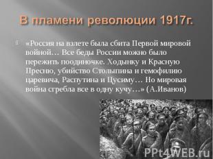«Россия на взлете была сбита Первой мировой войной… Все беды России можно было п