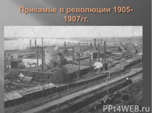 10 июля 1905г. – разгон казаками рабочей демонстрации на г.Вышка. Убит рабочий Л