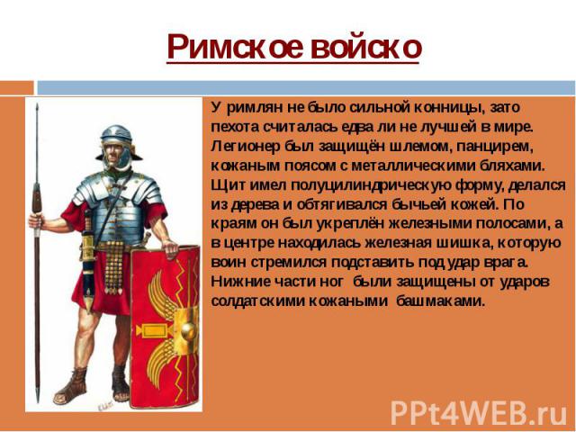 Римское войско