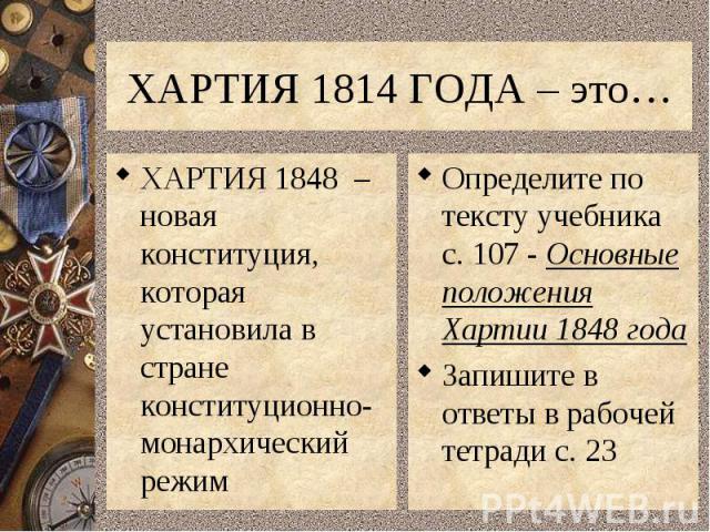 ХАРТИЯ 1848 – новая конституция, которая установила в стране конституционно-монархический режим ХАРТИЯ 1848 – новая конституция, которая установила в стране конституционно-монархический режим