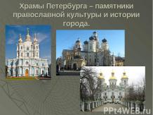 Храмы Петербурга - памятники православной культуры и истории