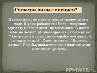 К сожалению, во многих семьях экономия не в моде. И у нас раньше так было - полу