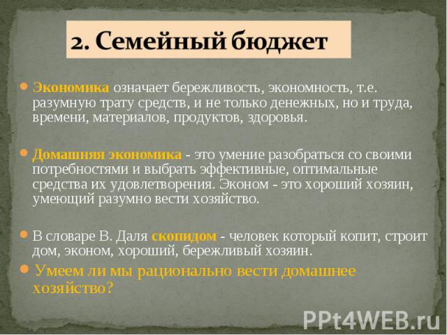 Экономика означает бережливость, экономность, т.е. разумную трату средств, и не только денежных, но и труда, времени, материалов, продуктов, здоровья. Экономика означает бережливость, экономность, т.е. разумную трату средств, и не только денежных, н…