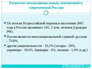 По итогам Всероссийской переписи населения 2002 года в России проживает 145, 2 м