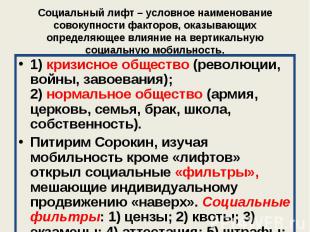 1) кризисное общество (революции, войны, завоевания); 2) нормальное общество (ар