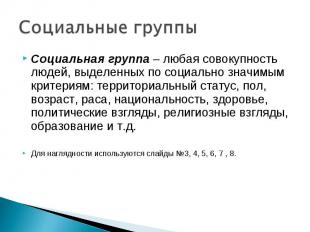 Социальная группа – любая совокупность людей, выделенных по социально значимым к