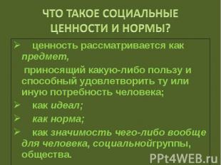 ценность рассматривается как предмет, ценность рассматривается как предмет, прин