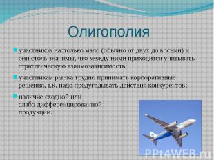 Олигополия участников настолько мало (обычно от двух до восьми) и они столь знач