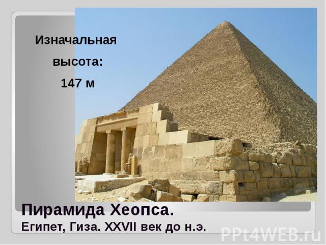 Пирамида Хеопса. Египет, Гиза. XXVII век до н.э. Изначальная высота: 147 м