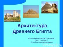 Архитектура Древнего Египта